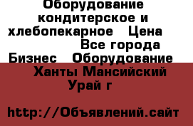 Оборудование кондитерское и хлебопекарное › Цена ­ 1 500 000 - Все города Бизнес » Оборудование   . Ханты-Мансийский,Урай г.